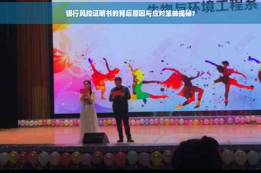 银行风控证明书的背后原因与应对策略揭秘?