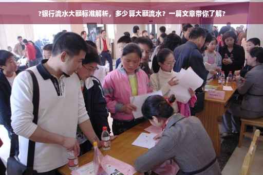 ?银行流水大额标准解析，多少算大额流水？一篇文章带你了解?