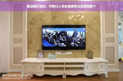 解读银行流水，对银行人员的重要性与深层洞察??