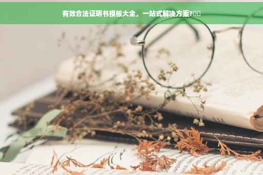 有效合法证明书模板大全，一站式解决方案?⚡️