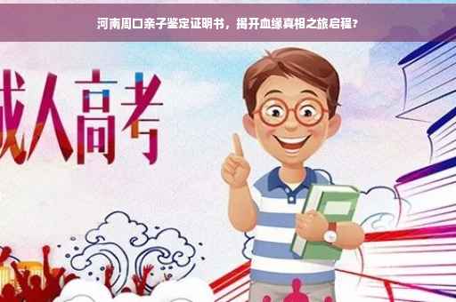 河南周口亲子鉴定证明书，揭开血缘真相之旅启程?
