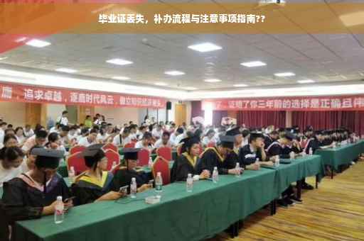 毕业证丢失，补办流程与注意事项指南??