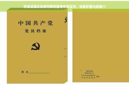 毕业证丢失后如何顺利报考中级证书，详细步骤与指南??
