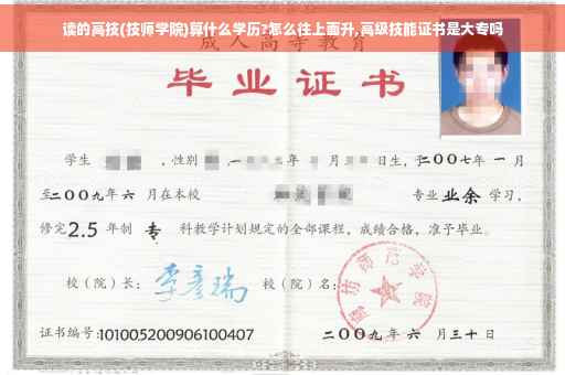 读的高技(技师学院)算什么学历?怎么往上面升,高级技能证书是大专吗