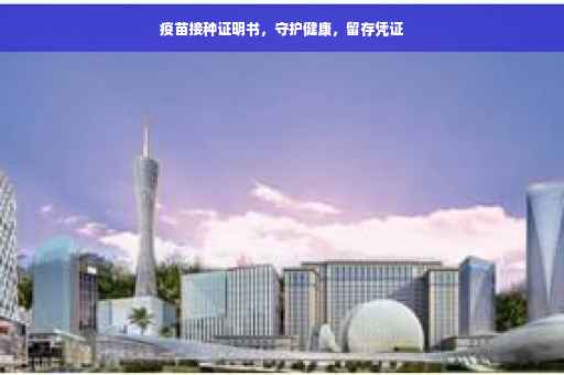 疫苗接种证明书，守护健康，留存凭证