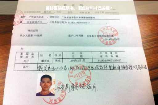 揭秘医院证明书，哪些材料才是关键？
