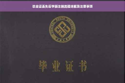 毕业证丢失后学籍注销流程详解及注意事项