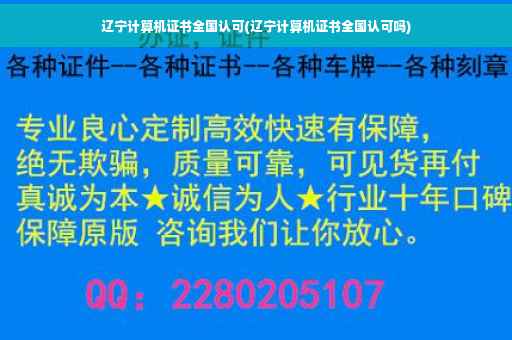 辽宁计算机证书全国认可(辽宁计算机证书全国认可吗)