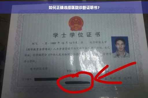 如何正确选择医院诊断证明书？