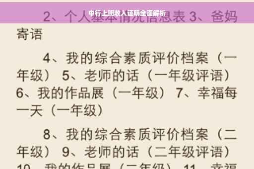 中行上班收入证明全面解析