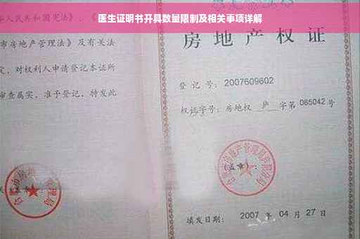 医生证明书开具数量限制及相关事项详解