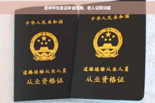 澳洲学生签证申请指南，收入证明详解