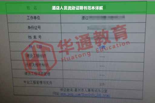 酒店人员流动证明书范本详解