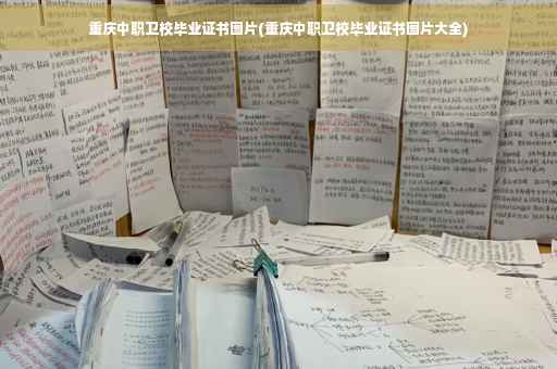 重庆中职卫校毕业证书图片(重庆中职卫校毕业证书图片大全)