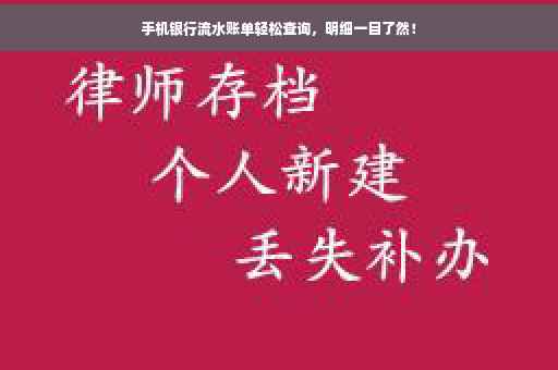 手机银行流水账单轻松查询，明细一目了然！