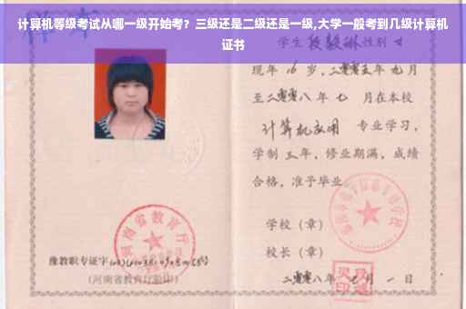 计算机等级考试从哪一级开始考？三级还是二级还是一级,大学一般考到几级计算机证书