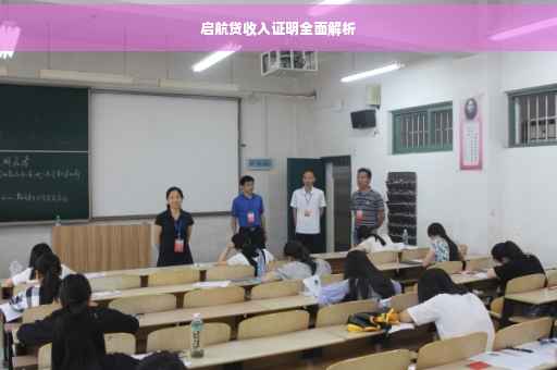 启航贷收入证明全面解析