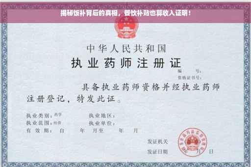 揭秘饭补背后的真相，餐饮补贴也算收入证明！