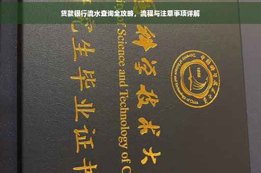 贷款银行流水查询全攻略，流程与注意事项详解