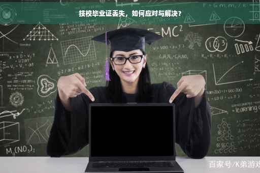 技校毕业证丢失，如何应对与解决？