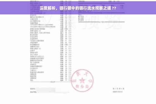 深度解析，银行眼中的银行流水观察之道 ??