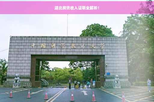 湖北房贷收入证明全解析！