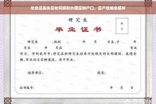 毕业证丢失后如何顺利办理深圳户口，深户攻略全解析