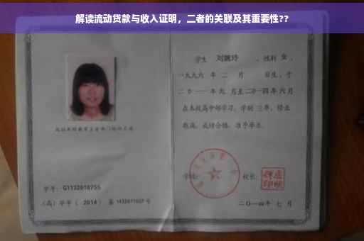 解读流动贷款与收入证明，二者的关联及其重要性??
