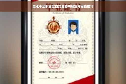 流水不足时贷款应对策略与解决方案指南??