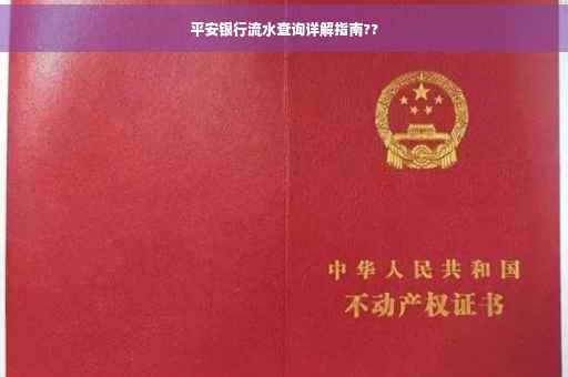 平安银行流水查询详解指南??