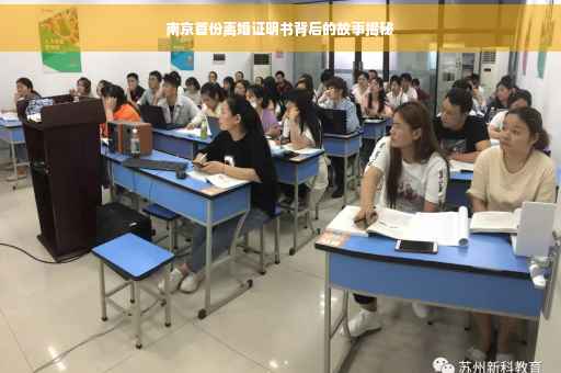 南京首份离婚证明书背后的故事揭秘
