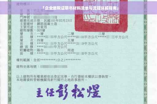 「企业缴税证明书材料清单与流程详解指南」