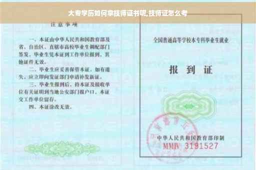 大专学历如何拿技师证书呢,技师证怎么考