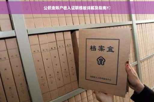 公积金账户收入证明模板详解及指南?✨