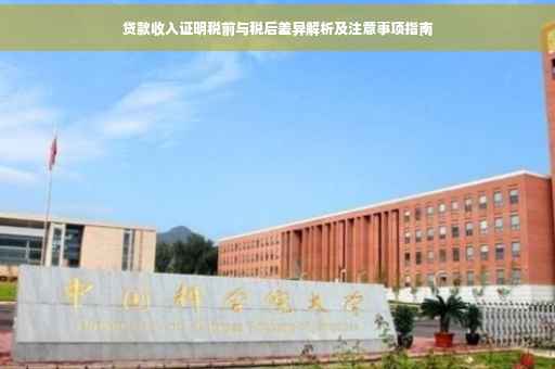 贷款收入证明税前与税后差异解析及注意事项指南