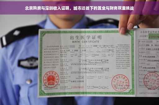 北京购房与深圳收入证明，城市迁徙下的置业与财务双重挑战