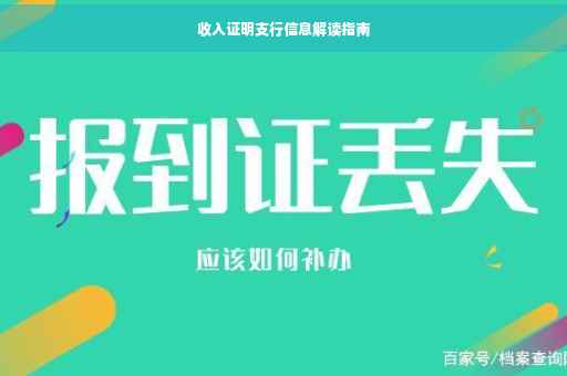 收入证明支行信息解读指南