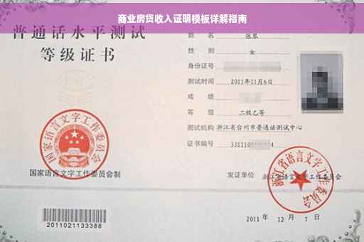 商业房贷收入证明模板详解指南