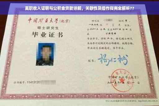 离职收入证明与公积金贷款详解，关联性及操作指南全解析??