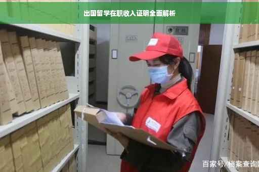 出国留学在职收入证明全面解析