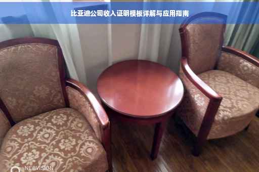 比亚迪公司收入证明模板详解与应用指南