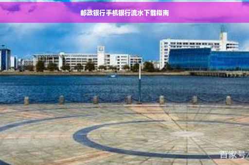 邮政银行手机银行流水下载指南