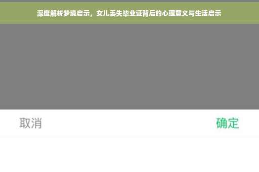 深度解析梦境启示，女儿丢失毕业证背后的心理意义与生活启示