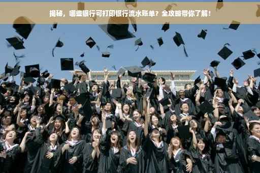 揭秘，哪些银行可打印银行流水账单？全攻略带你了解！