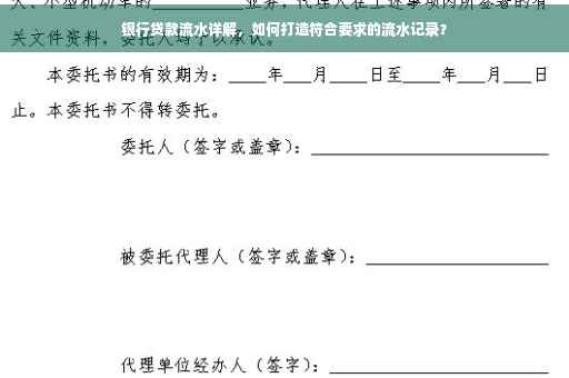 银行贷款流水详解，如何打造符合要求的流水记录？