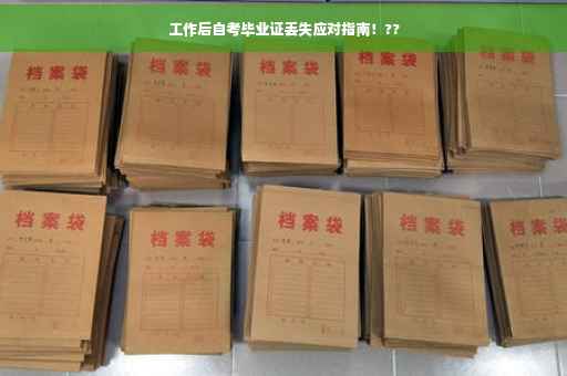 工作后自考毕业证丢失应对指南！??