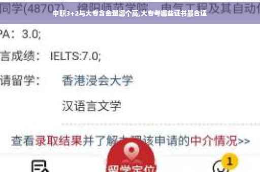 中职3+2与大专含金量哪个高,大专考哪些证书最合适