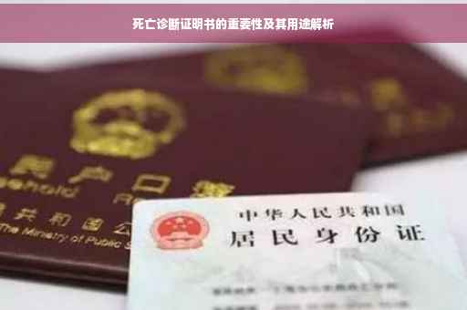 死亡诊断证明书的重要性及其用途解析