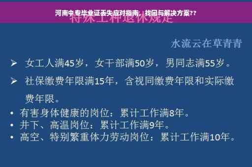 河南中专毕业证丢失应对指南，找回与解决方案??