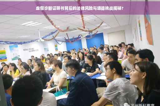虚假诊断证明书背后的法律风险与道德挑战揭秘?